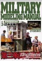 軍事模型製作教範Vol.3