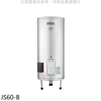 佳龍【JS60-B】60加侖儲備型電熱水器立地式熱水器(全省安裝)