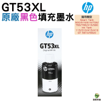 HP GT53XL GT53 53XL 黑色 原廠填充墨水 適用 Ink Tank 115 310 315 415 419 Smart Tank 500/515/615