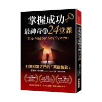 掌握成功最神奇的24堂課