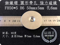 【磁鐵王 A0391】釹鐵硼 強磁 圓形 帶孔 磁石 吸鐵 強力磁鐵 DH50＊5 H6直徑50mm高5mm中孔6mm