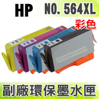 【浩昇科技】HP 564XL 彩色 環保墨水匣 適用 D5460/C5380/C6380/C390a/C309g/B109n/B109a/B209a