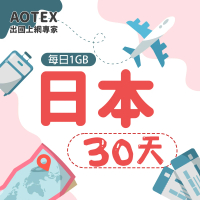 【AOTEX】30天日本上網卡每日1GB高速4G網速(手機SIM卡網路卡預付卡無限流量)