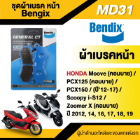 ผ้าเบรค Bendix MD31 / MD31+MS6 เช็ครุ่นรถเพิ่มเติมในรายละเอียดหรือสอบถามกับแอดมินได้เลยครับ