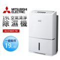 三菱 Mitsubishi MJ-E190HT-TW 19公升除濕機