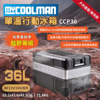 MYCOOLMAN 越野行動冰箱 36L 車充 車宿 冷藏/冷凍 德國 低噪音 野炊露營 悠遊戶外