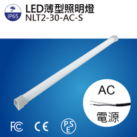 【日機】LED 薄型燈 NLT2-30-AC led機內燈 防水燈 機內燈 條燈 照明燈 配電箱燈
