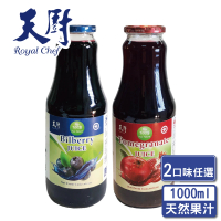 即期品【天廚】2025/01-100%天然藍莓汁/石榴汁1000ml(全果鮮榨/無添加)