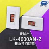 昌運監視器 Garrison LK-4600AN-2 緊急押扣開關 雙輸出 NO / NC輸出接點 隨插即用【夏日限時優惠中 再享點數回饋】