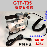 【和麟五金】GTF-T35 迷你空壓機 1/8HP 3.3kg 超靜音 大流量 高壓力 自動啟動/停止裝置 附濾水器
