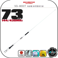 【DIAMOND】SG-M507 無線電 車用雙頻天線◉公司貨◉日本進口◉73cm◉車機收發◉對講機外接◉訊號線連接
