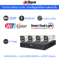 Dahua กล้องวงจรปิด 2MP WizColor ภาพสี24ชม. มีไมค์ XVR4104HS-I + HAC-HFW1249XP-IL-A-PRO 3.6mm 4 ตัว
