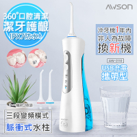 日本AWSON歐森 USB充電式沖牙機/脈衝洗牙器(AW-2110)IPX7防水/1分1800次