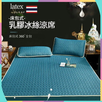 床包式乳膠涼蓆(泰國製、床包、乳膠涼床墊、涼墊、涼感墊)
