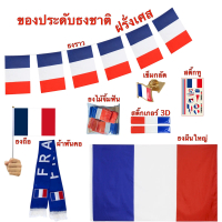 ธงชาติฝรั่งเศส ของตกแต่งประเทศฝรั่งเศส Flag of France ธงโบก เข็มกลัด สติ๊กเกอร์ พร้อมส่งในไทย