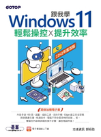 【電子書】跟我學Windows 11輕鬆操控X提升效率(22H2年度改版)