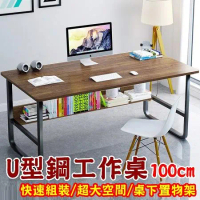 【曼德家居】U型鋼工作桌100*60快速組裝/大空間/桌下書架/加厚板材(電腦桌/辦公桌/書桌/桌子/工作桌)