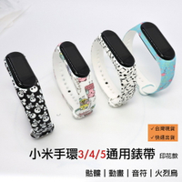 【PLS】 小米手環3/4/5通用錶帶(印花) MI-SPP1