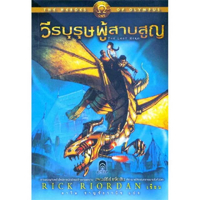 หนังสือ The Heroes of Olympus 1 วีรบุรุษผู้สาบสูญ (ปกอ่อน)