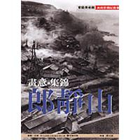 畫意‧集錦‧郎靜山