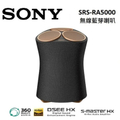 Sony SRS-RA5000 頂級無線藍牙揚聲器 全向式環繞音效 桌上型音響