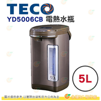 東元 TECO YD5006CB 熱水瓶 5L 公司貨 二級能源效率 碰杯 電動雙重給水 三段溫控 安全鎖 防乾燒