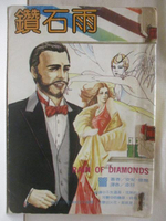 【書寶二手書T8／言情小說_MSC】鑽石雨_安妮懷爾