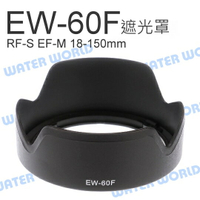 CANON EW-60F 遮光罩 RF-S EF-M 18-150mm STM 可反扣 同原廠【中壢NOVA-水世界】【APP下單4%點數回饋】