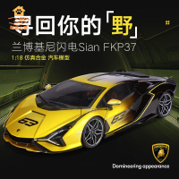 現貨！車模 汽車模型 汽車車模 比美高1:18蘭博基尼Sian FKP37仿真合金超跑汽車模型禮品收藏 特價出 免運 開發票【hua3/18】
