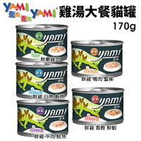 YAMI YAMI 亞米亞米 雞湯大餐貓罐頭【單罐】170g 主食貓罐 貓罐頭『WANG』