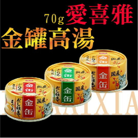 【單罐賣場】AIXIA 愛喜雅 金罐高湯罐70g系列