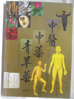 【書寶二手書T4／醫療_DFA】中醫中藥青草藥
