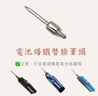 台灣製造電池烙鐵筆頭/筆頭/操作簡單/悍錫筆頭/烙鐵電池筆頭/電池式烙鐵筆頭/電焊槍筆頭