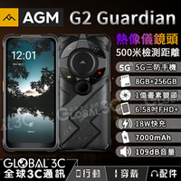 【序號MOM100 現折100】AGM G2 Guardian 5G 遠紅外線熱像儀 三防手機 8+256GB 1億畫素相機 安卓12 WiFi6/6E【APP下單4%點數回饋】