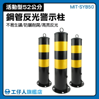 『工仔人』警示防撞桿 路樁 活動型警示柱 交通器材 反光柱 反光安全設備 MIT-SYB50