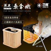 【巧福】遠紅外線原木桑拿機-韓式鍺石升級款 輕便小型 UC-856 (泡腳/保暖/韓國汗蒸/足浴)