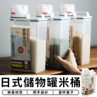 【STAR CANDY】日式儲物罐米桶 2.5L(免運費 米桶 米箱 收納罐 儲物罐 量杯手提密封罐 防潮密封罐)