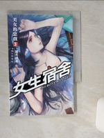 【書寶二手書T1／一般小說_TIG】經典-女生宿舍 03 美女的惡戲_超市凶器
