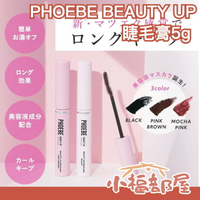 日本 Phoebe beauty up 高濃度睫毛培養液 睫毛美容液 睫毛液 眼妝 美妝小物【小福部屋】