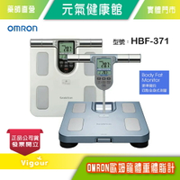 元氣健康館 omron歐姆龍 體重體脂肪機 HBF-371 兩色可選 (原廠公司貨1年保固)