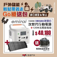 日本emirai 次世代行動電站1500W 沙漠白+120W太陽能板 EMR1500X 悠遊戶外