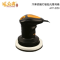 火山Volcano AHT-2050 二代爆發力6吋電動打蠟機