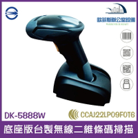 DK-5888W 底座版台製無線二維條碼掃描器 公家機關專案 政府採購機種 5888w 台灣製 現貨含稅可開統編