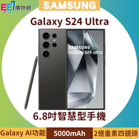 SAMSUNG Galaxy S24 Ultra 5G (12G/512G) 6.8吋AI功能智慧型手機◆送原廠25W充電器+三星無線Qi充電盤NG930【APP下單4%點數回饋】