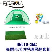 POSMA 2M 高爾夫球切桿練習網 套組 HN010-2MC