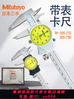 {公司貨 最低價}日本Mitutoyo三豐高精度帶表卡尺0-150-200/0.01MM  505-730 732