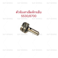 MJF SEWING ตัวจับเสาเข็มสำหรับจักรเย็บอุตสาหกรรม รุ่น 5530/8700 คุณภาพสูง