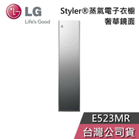 【敲敲話更便宜】LG 樂金 E523MR Styler 蒸氣電子衣櫥 鏡面 電子衣櫥 基本安裝