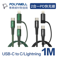 【POLYWELL】二合一PD編織快充線 USB-C+Lightning 1M(ㄧ條充電線雙重應用)