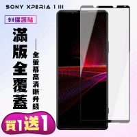 SONY Xperia 1 III 保護貼 買一送一 滿版黑框手機保護貼(買一送一 SONY Xperia 1 III 保護貼)